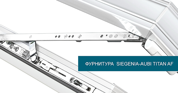 Фурнитура Siegenia-AUBI Titan AF Фурнитура Siegenia-AUBI Titan AF